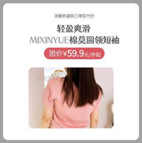 米馨悦 液氨棉莫圆领短袖