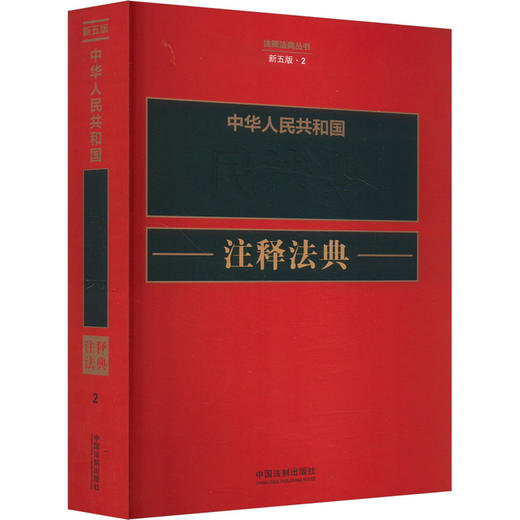 中华人民共和国民法典注释法典 新5版 商品图0