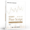 零基础学Pine Script 基于TradingView平台的量化分析 全彩 Pine Script语言使用技巧教程书 金融投资量化分析 阎英姿 商品缩略图0