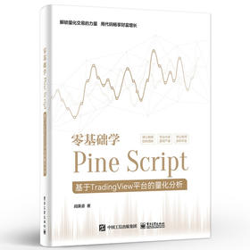 零基础学Pine Script 基于TradingView平台的量化分析 全彩 Pine Script语言使用技巧教程书 金融投资量化分析 阎英姿