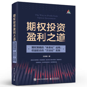期权投资盈利之道 期权策略的体系化运用 权益配合的方法论实践 沈发鹏 编著 电子工业出版社