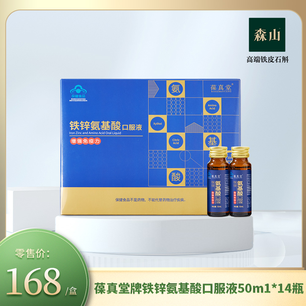 葆真堂牌铁锌氨基酸口服液50ml*14瓶/盒