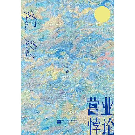 营业悖论 高人气作者稚楚口碑代表作 青春言情小说磨铁正版 商品图3