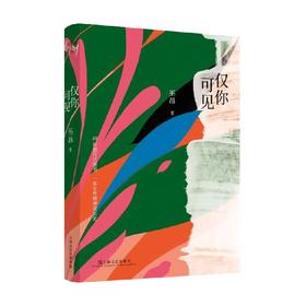 仅你可见 巫昂 著 散文