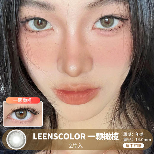 LeensColor / 一颗橄榄 / 美瞳年抛 /  2片入 / 14.0mm / 适中扩瞳融瞳自然轻混血 商品图0