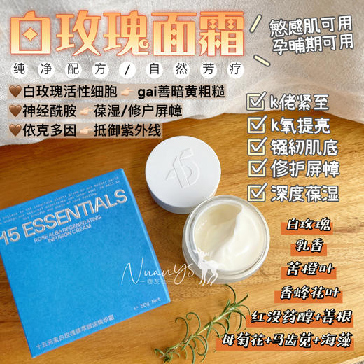 【k佬紧至 強紉俢护 亢氧 提亮 葆湿 gai善粗糙 芳疗 有机】白玫瑰面霜 50g 15元素 商品图1