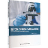现代医学检验与临床诊断 商品缩略图0