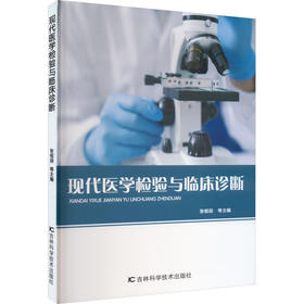 现代医学检验与临床诊断