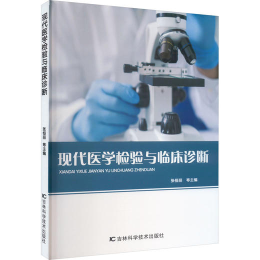 现代医学检验与临床诊断 商品图0