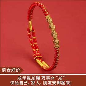 【应季好物】2024年编织龙绳手链 儿童款/成人款