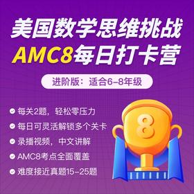 美国数学思维挑战AMC8 每日打卡 - 进阶版（下单后添加负责老师，即刻开通）