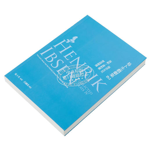 【中商原版】易卜生戏剧集 第四册《海洋女儿》《海妲．盖柏乐》《营造师傅》 港台原版 易卜生 Henrik Ibsen 书林出版 商品图2