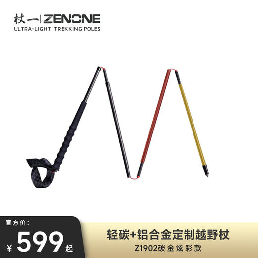 【ZENONE/Z1902】杖一碳金轻量化越野杖 商品图0