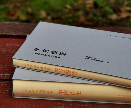 吉川幸次郎作品集两种：《中国诗史》《汉文漫话》，函套布面精装，32开，日 吉川幸次郎著，新星出版社2023年一版一印，读库出品，592、224页，分别定价：128、68，分别售价：96、51元。 商品图1