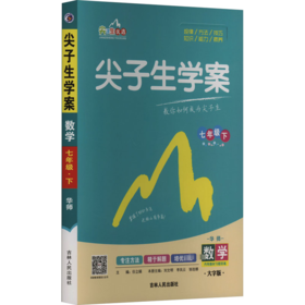 尖子生学案 7年级下 数学 华师 大字版