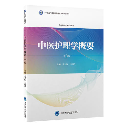 中医护理学概要 第2版 李卫红 李明今 十四五普通高能教育本科规划教材 供本科护理学类专业用 北京大学医学出版社9787565929281 商品图0