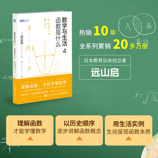 数学与生活4：函数是什么  远山启 热销十年 理解函数 学懂数学 商品图2