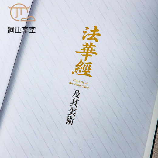 【绝版好书】台故宫新书《法华经及其美术》大16开精装315页，2022年初版 商品图1