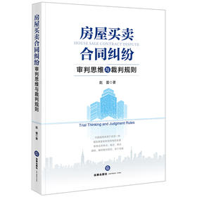 房屋买卖合同纠纷审判思维与裁判规则 赵蕾著 法律出版社