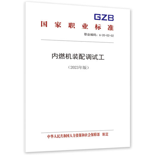 内燃机装配调试工（2023年版） 商品图0