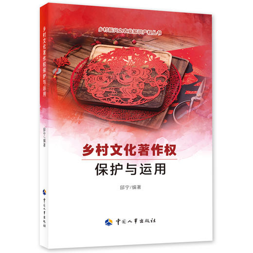 乡村文化著作权保护与运用 商品图0