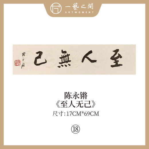 ③陈永锵 书法17x69CM一平尺《自昭明德》《敏事慎言》《见独悟道》《至人无己》《自然而然》《中和》条屏手写纸本宣纸原作作品 本期特供20款，每款仅1张！ 商品图3