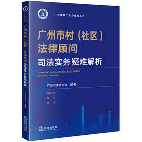 广州市村（社区）法律顾问司法实务疑难解析 广州市律师协会编著 法律出版社