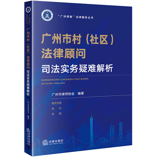 广州市村（社区）法律顾问司法实务疑难解析 广州市律师协会编著 法律出版社 商品图0