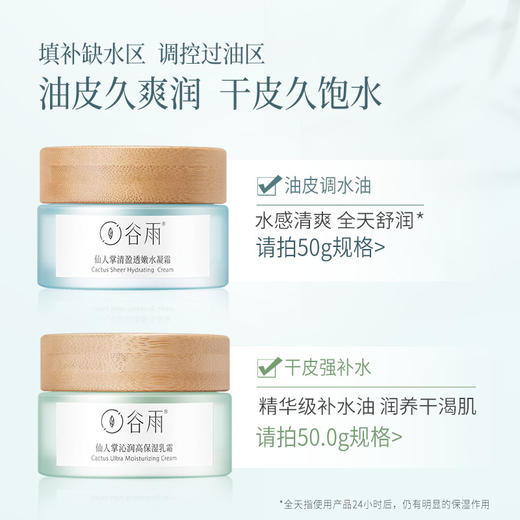 【会员日常】谷雨谷雨仙人掌清盈透嫩水凝霜50g（清爽版）/仙人掌果沁润高保湿乳霜（滋润版） 商品图2