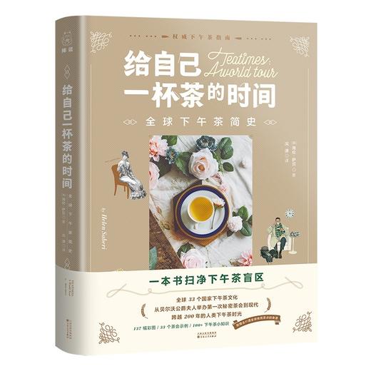 给自己一杯茶的时间：全球下午茶简史 商品图0