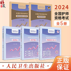 5本套装 领你过2024全国护师资格考试 人民卫生出版社护师考试历年真题护理学师初级护师备考轻松过人卫版护师备考2024护师