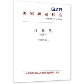 计量员（试行）（2023年版）