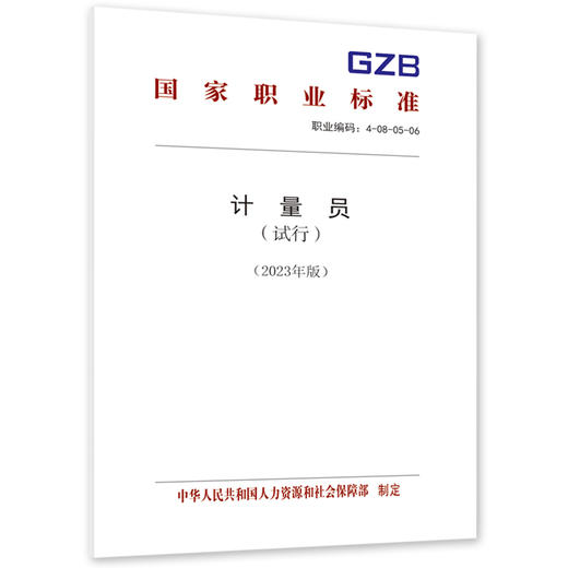 计量员（试行）（2023年版） 商品图0