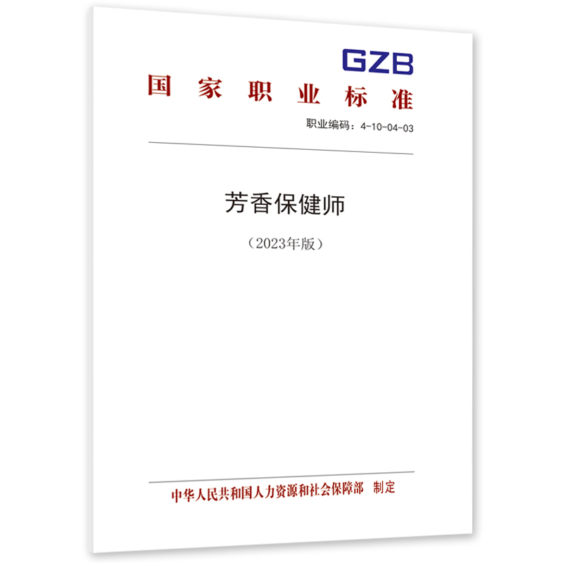 芳香保健师（2023年版）