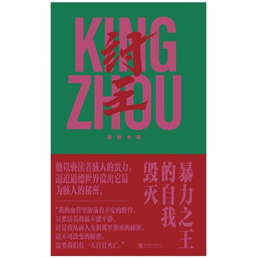纣王 暴力之王的自我毁灭 康赫 著 商品图1