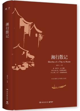 湘行散记（2018精装版）
