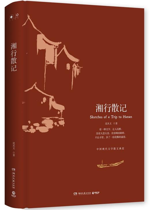 湘行散记（2018精装版） 商品图0