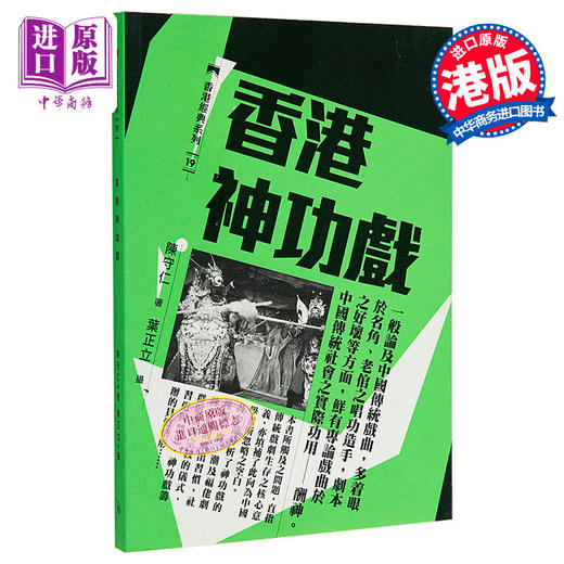 预售 【中商原版】香港神功戏 港台原版 陈守仁 香港三联书店 中国戏曲表演 商品图0