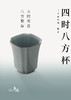 年迹四时八方杯 商品缩略图3