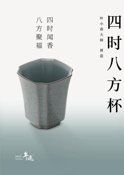 年迹四时八方杯 商品图3