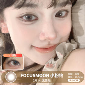 FOCUSMOON / 小粉钻 / 美瞳年抛 / 2片入 / 14.0mm / 微小扩瞳自然微透款