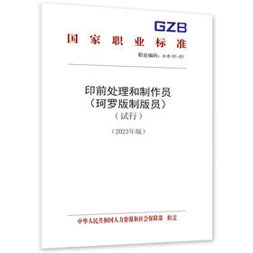 印前处理和制作员（珂罗版制版员）（试行）（2023年版）