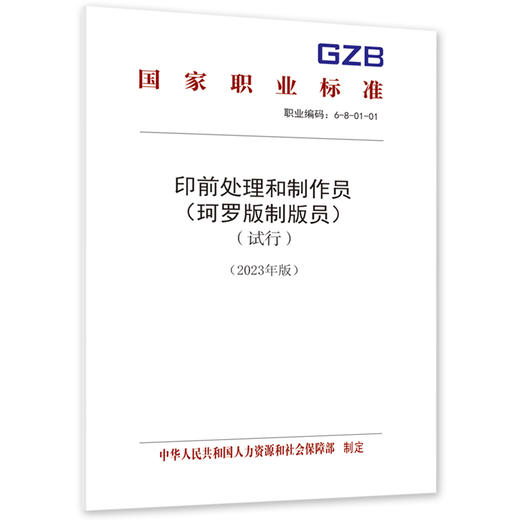 印前处理和制作员（珂罗版制版员）（试行）（2023年版） 商品图0