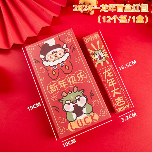 买1送1【龙年抽签！好运抽出来】龙年抽签红包十二支盒装通用加厚新年创意红包盲盒抽签幸运签红包，自带社交属性，玩转聚会场景。 商品图4