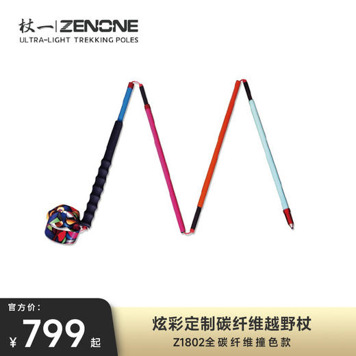 【ZENONE/Z1802】杖一炫彩碳素轻量化越野杖 商品图0