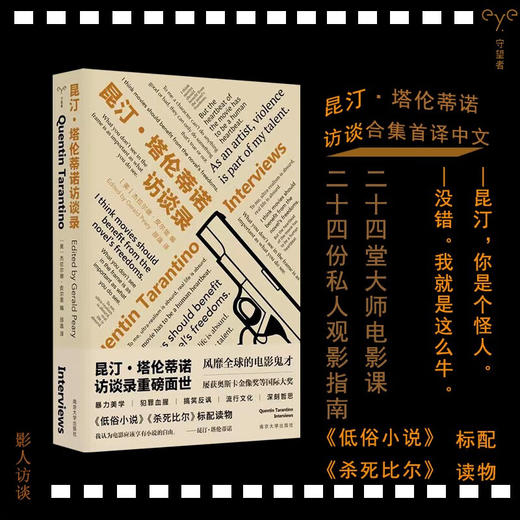 【特价】守望者·访谈：昆汀·塔伦蒂诺访谈录 商品图1