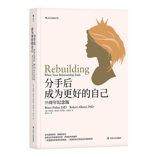 分手后，成为更好的自己（美）布鲁斯·费希尔 罗伯特·艾伯蒂 著 商品图0