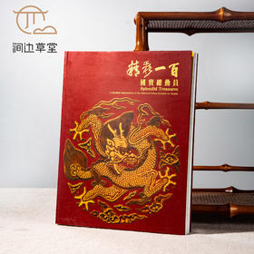【绝版好书】《精彩一百-国宝总动员》大16开383页，台故宫博物院出版