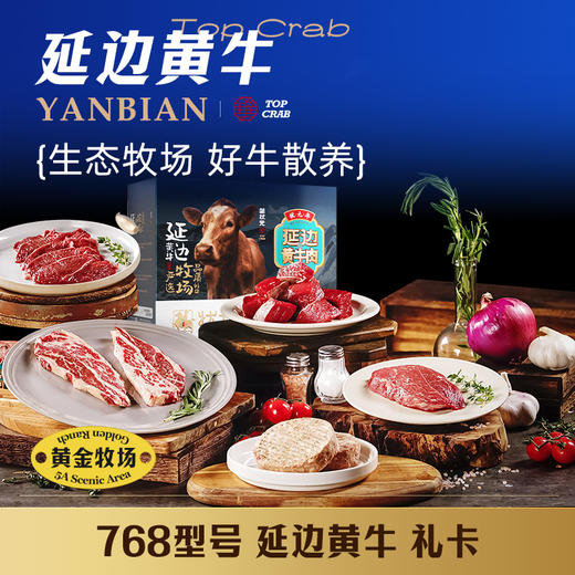 蟹状元黄牛肉礼券 768型礼盒内含5种牛肉 商品图0