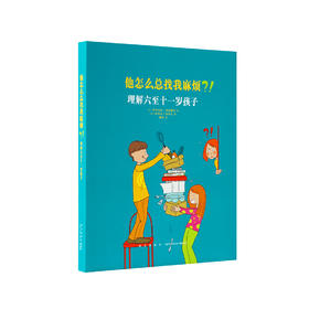 《他怎么总找我麻烦？！理解六至十一岁孩子》（法）伊莎贝拉·费利奥莎 著